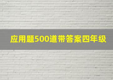 应用题500道带答案四年级