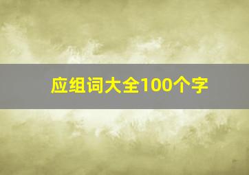 应组词大全100个字