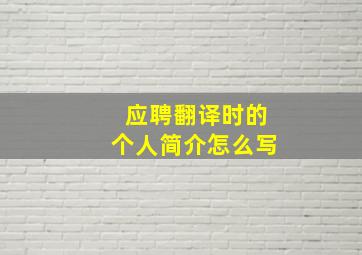 应聘翻译时的个人简介怎么写