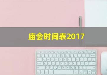 庙会时间表2017