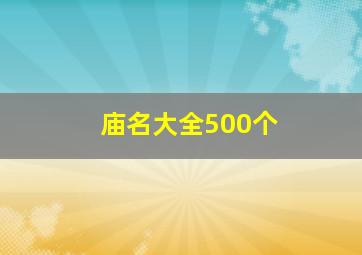 庙名大全500个