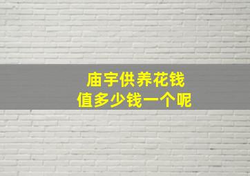 庙宇供养花钱值多少钱一个呢