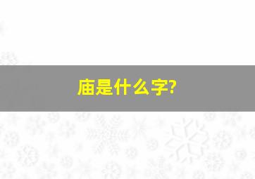 庙是什么字?