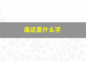 庙这是什么字