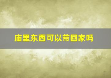 庙里东西可以带回家吗