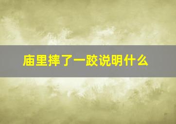 庙里摔了一跤说明什么