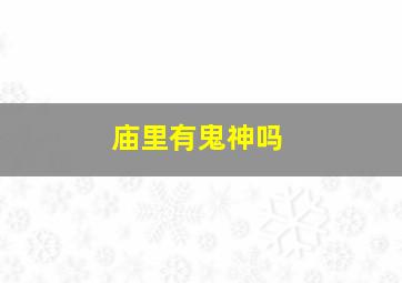 庙里有鬼神吗