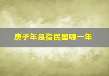 庚子年是指民国哪一年