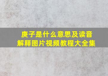 庚子是什么意思及读音解释图片视频教程大全集