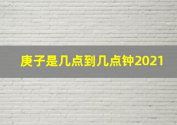 庚子是几点到几点钟2021