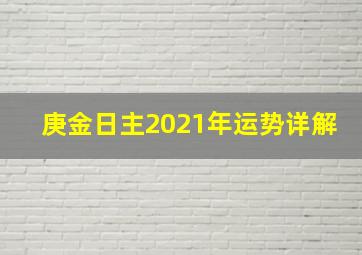 庚金日主2021年运势详解