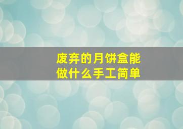 废弃的月饼盒能做什么手工简单