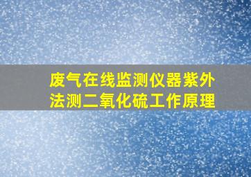 废气在线监测仪器紫外法测二氧化硫工作原理