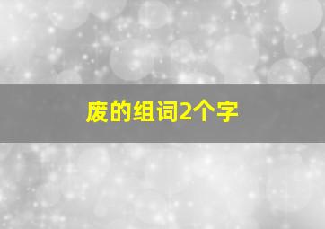 废的组词2个字