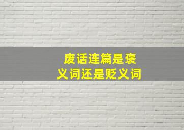 废话连篇是褒义词还是贬义词