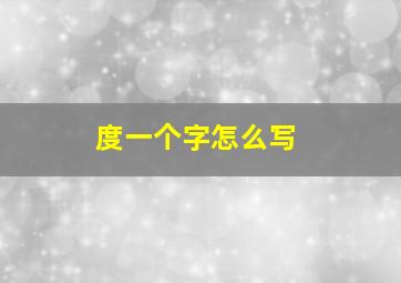 度一个字怎么写