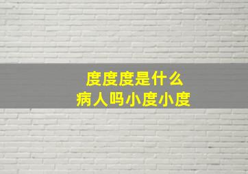 度度度是什么病人吗小度小度