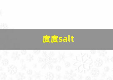 度度salt