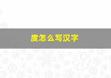 度怎么写汉字