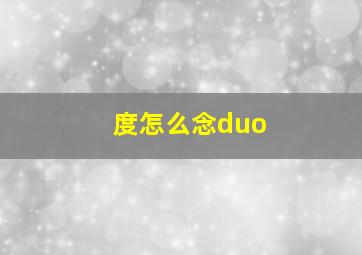 度怎么念duo