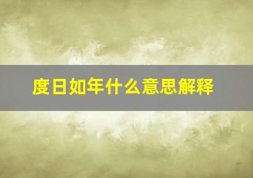 度日如年什么意思解释