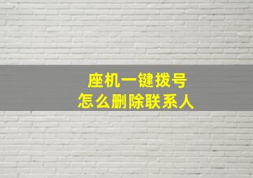 座机一键拨号怎么删除联系人