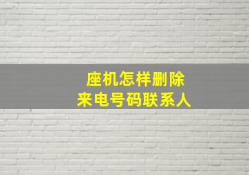 座机怎样删除来电号码联系人