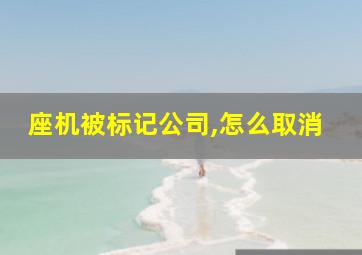 座机被标记公司,怎么取消