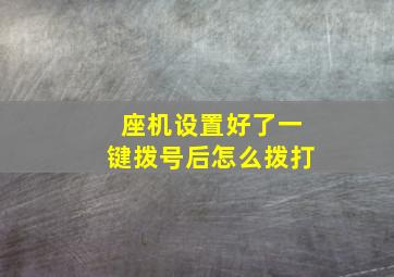 座机设置好了一键拨号后怎么拨打