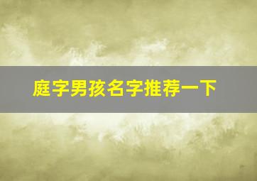 庭字男孩名字推荐一下