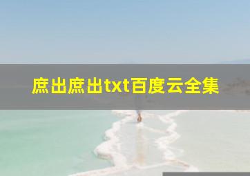 庶出庶出txt百度云全集