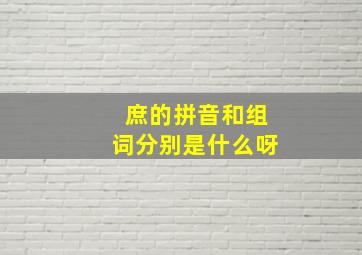 庶的拼音和组词分别是什么呀