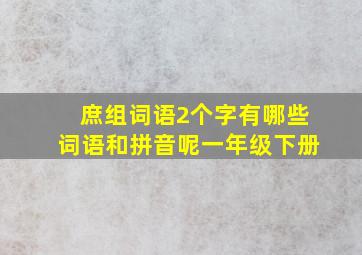 庶组词语2个字有哪些词语和拼音呢一年级下册