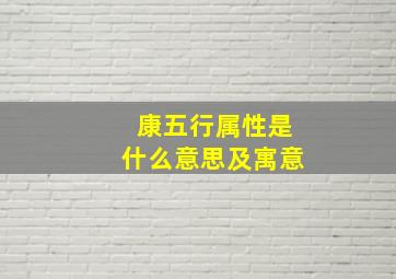 康五行属性是什么意思及寓意