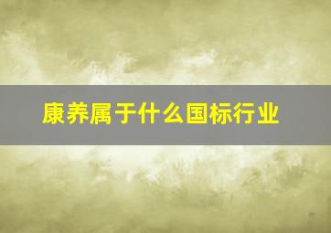 康养属于什么国标行业