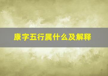 康字五行属什么及解释