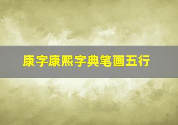 康字康熙字典笔画五行