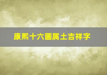 康熙十六画属土吉祥字