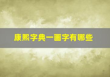 康熙字典一画字有哪些