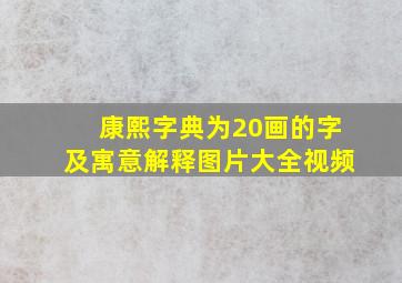 康熙字典为20画的字及寓意解释图片大全视频