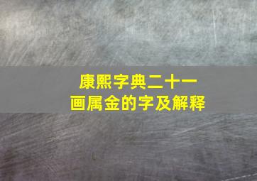 康熙字典二十一画属金的字及解释