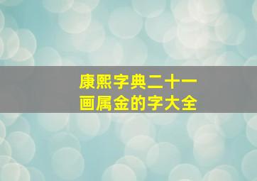 康熙字典二十一画属金的字大全