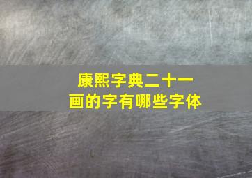 康熙字典二十一画的字有哪些字体