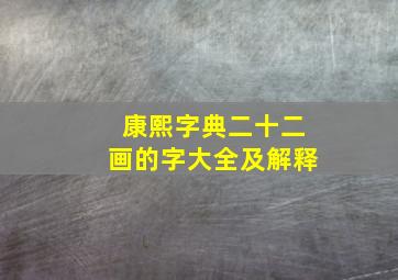 康熙字典二十二画的字大全及解释