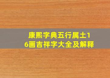 康熙字典五行属土16画吉祥字大全及解释