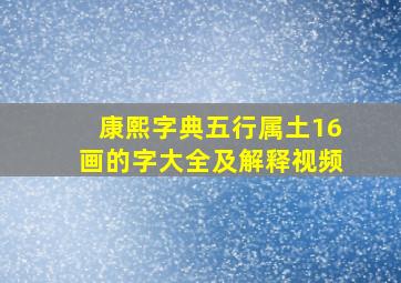 康熙字典五行属土16画的字大全及解释视频