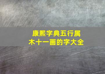 康熙字典五行属木十一画的字大全