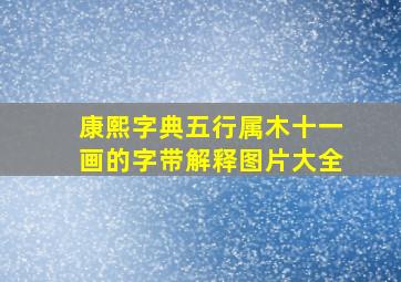 康熙字典五行属木十一画的字带解释图片大全