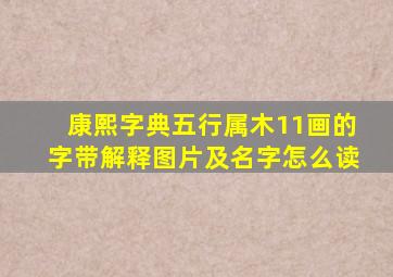 康熙字典五行属木11画的字带解释图片及名字怎么读