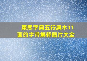 康熙字典五行属木11画的字带解释图片大全